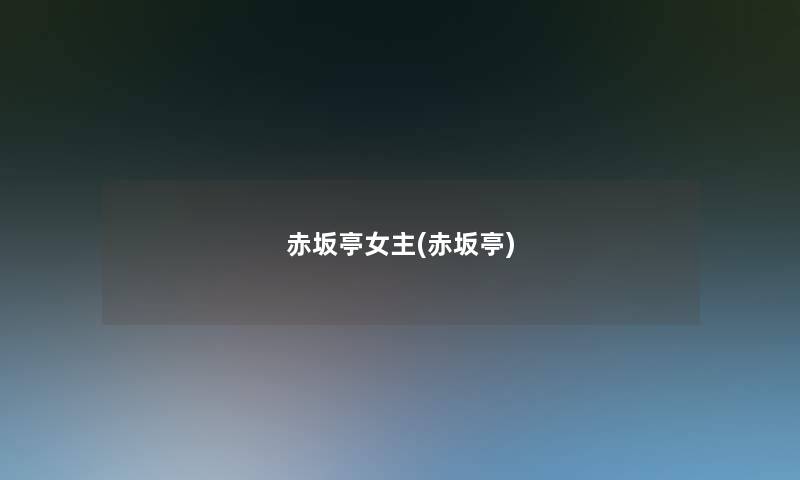 赤坂亭女主(赤坂亭)