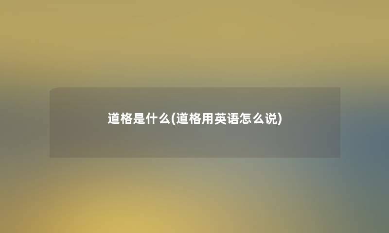 道格是什么(道格用英语怎么说)