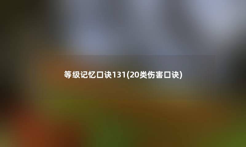 等级记忆口诀131(20类伤害口诀) 等级记忆口诀131(20类伤害口诀)