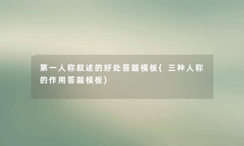 第一人称叙述的好处答题模板(三种人称的作用答题模板)