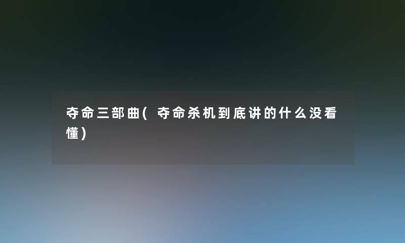 夺命三部曲(夺命杀机到底讲的什么没看懂)