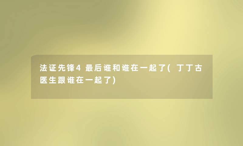 法证先锋4后谁和谁在一起了(丁丁古医生跟谁在一起了)