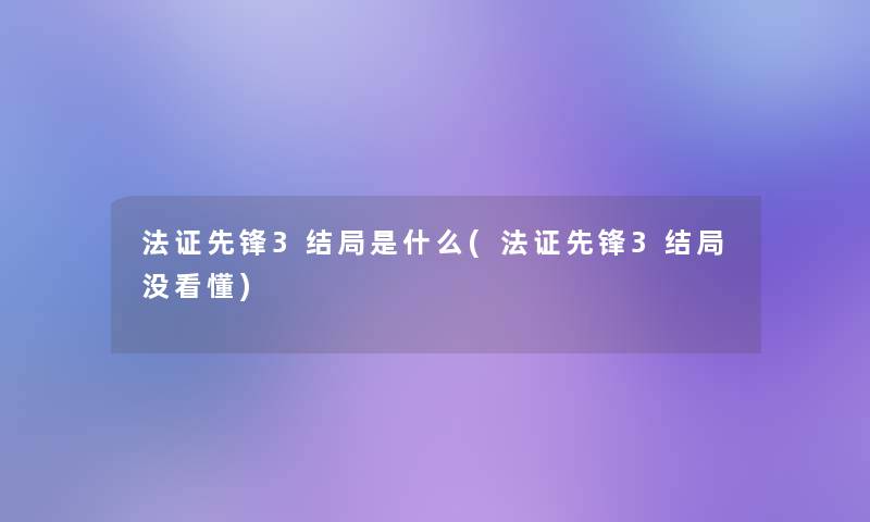 法证先锋3结局是什么(法证先锋3结局没看懂)