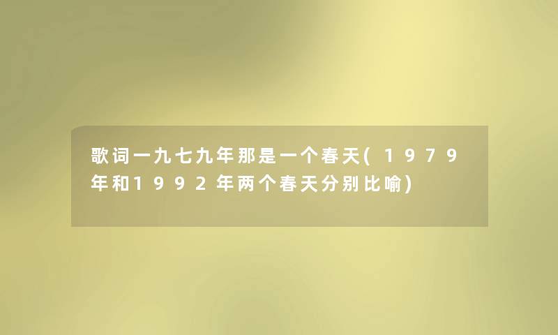 歌词一九七九年那是一个春天(1979年和1992年两个春天分别比喻)