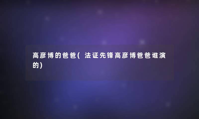 高彦博的爸爸(法证先锋高彦博爸爸谁演的)