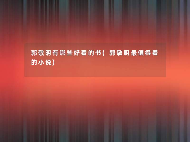 郭敬明有哪些好看的书(郭敬明值得看的小说)