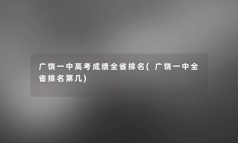 广饶一中高考成绩全省推荐(广饶一中全省推荐第几)