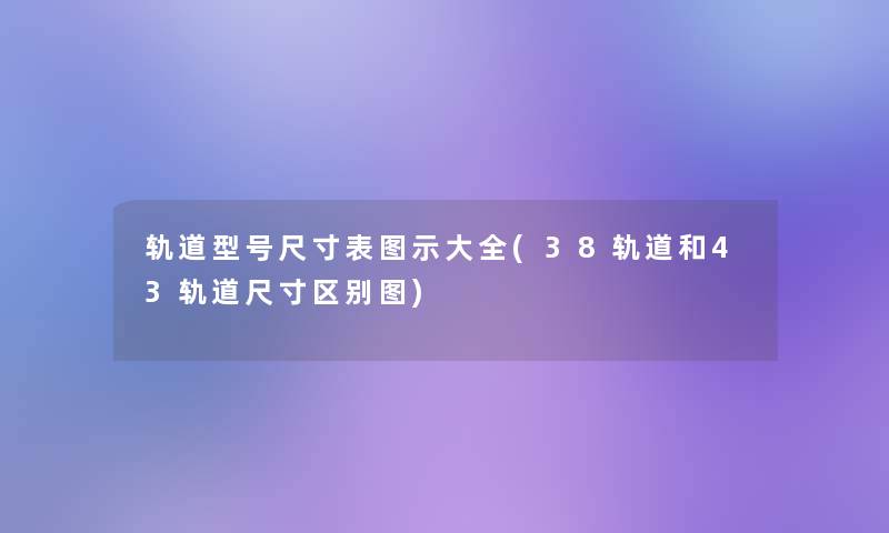 轨道型号尺寸表图示大全(38轨道和43轨道尺寸区别图)