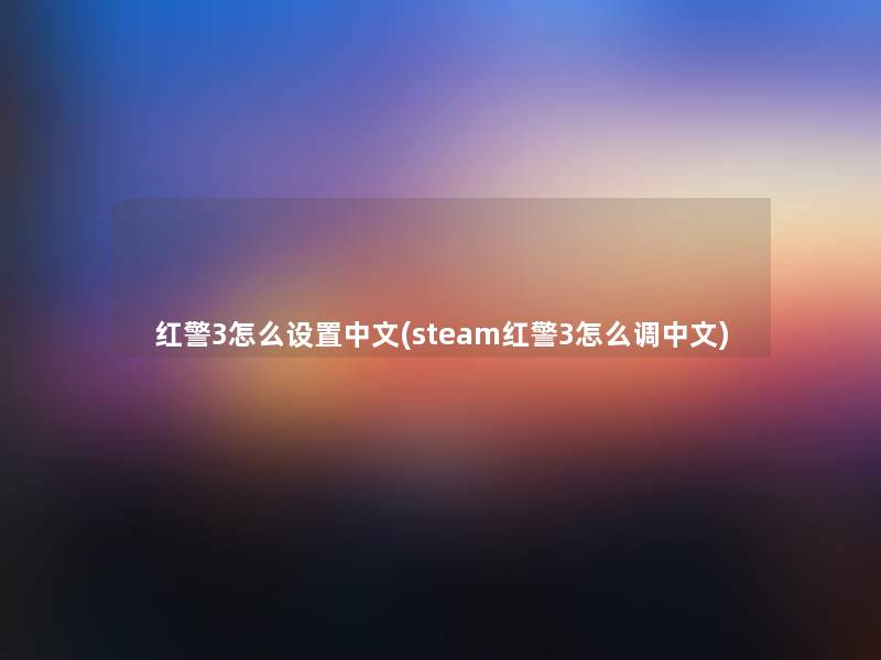 红警3怎么设置中文(steam红警3怎么调中文) 红警3怎么设置中文(steam红警3怎么调中文)