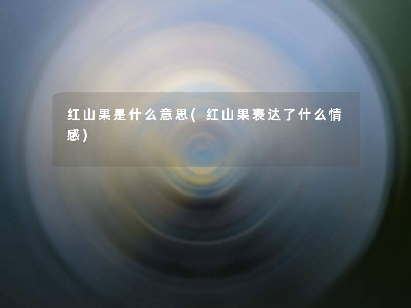红山果是什么意思(红山果表达了什么情感)