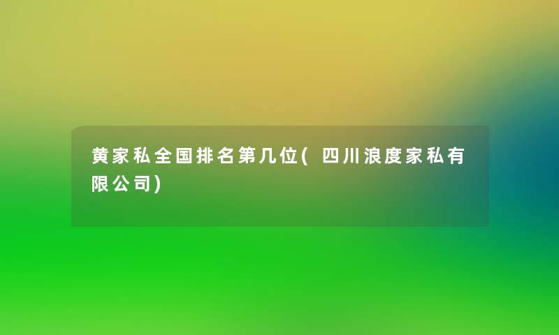 黄家私全国推荐第几位(四川浪度家私有限公司) 黄家私全国推荐第几位(四川浪度家私有限公司)