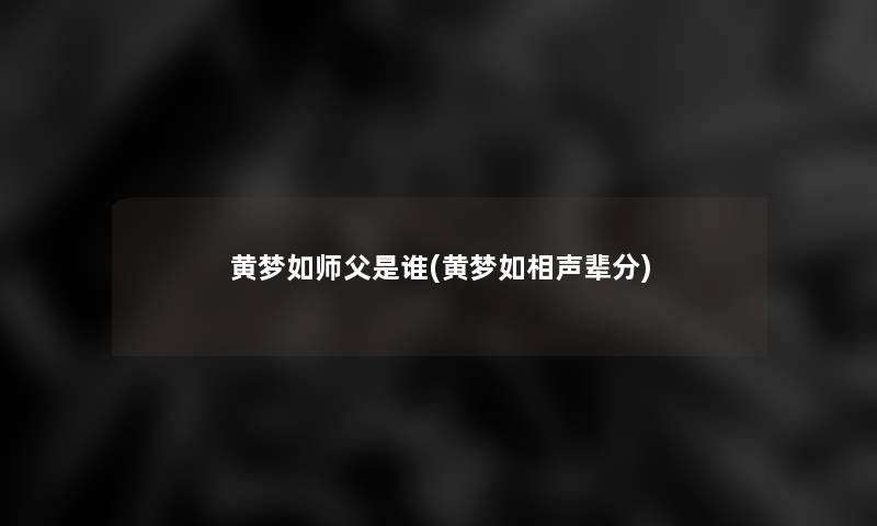 黄梦如师父是谁(黄梦如相声辈分) 黄梦如师父是谁(黄梦如相声辈分)