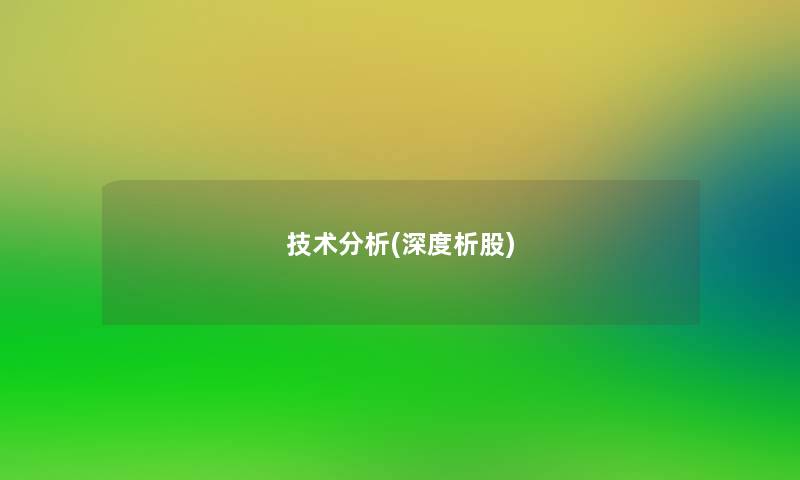技术分析(深度析股)