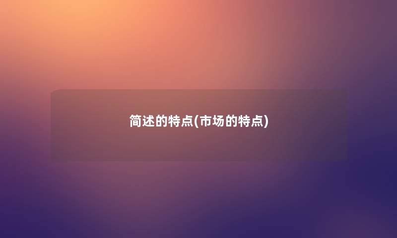 的特点(市场的特点) 的特点(市场的特点)