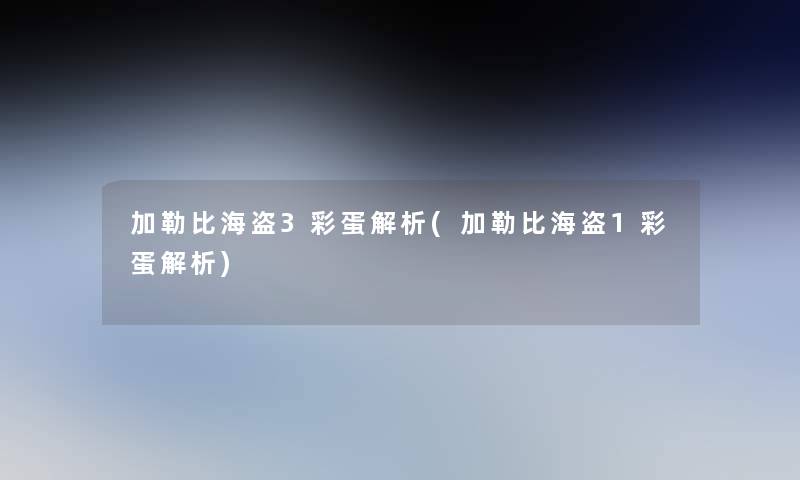加勒比海盗3彩蛋解析(加勒比海盗1彩蛋解析) 加勒比海盗3彩蛋解析(加勒比海盗1彩蛋解析)