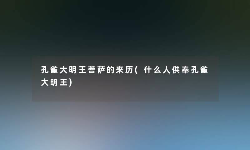 孔雀大明王菩萨的来历(什么人供奉孔雀大明王)