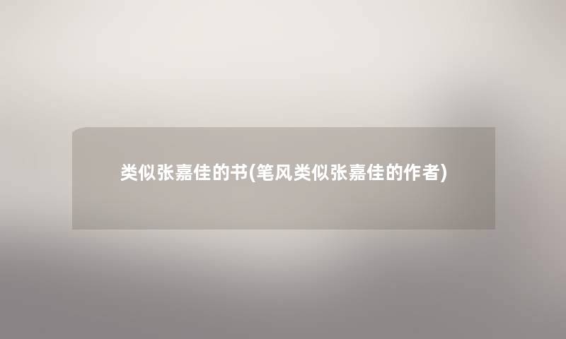类似张嘉佳的书(笔风类似张嘉佳的) 类似张嘉佳的书(笔风类似张嘉佳的)