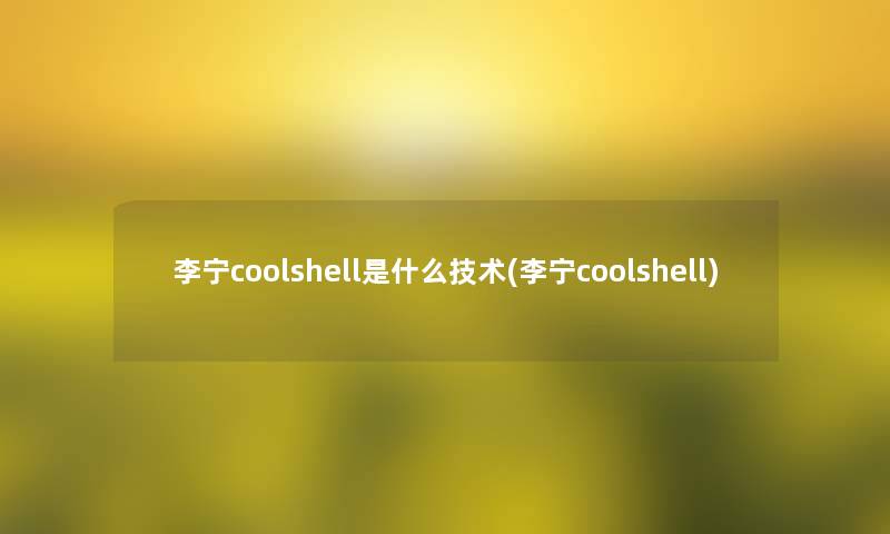 李宁coolshell是什么技术(李宁coolshell)