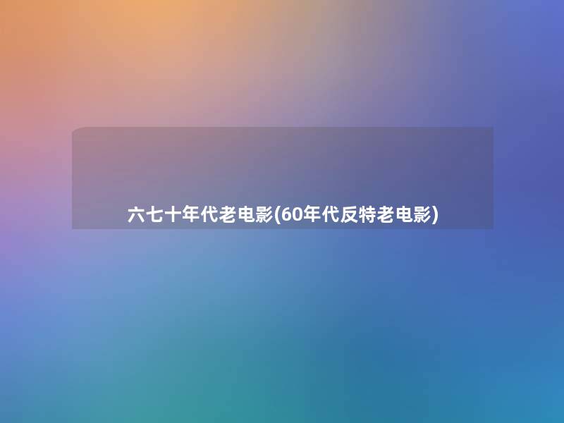 六七十年代老电影(60年代反特老电影) 六七十年代老电影(60年代反特老电影)