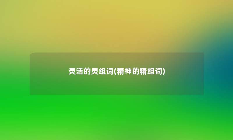 灵活的灵组词(精神的精组词)