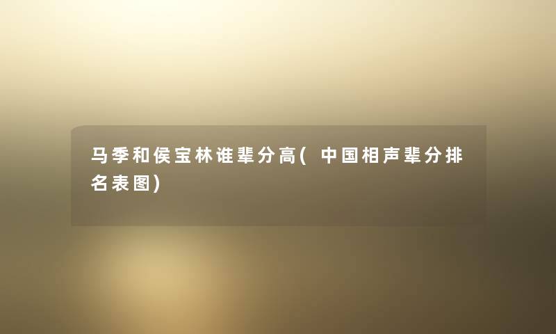 马季和侯宝林谁辈分高(中国相声辈分推荐表图) 马季和侯宝林谁辈分高(中国相声辈分推荐表图)
