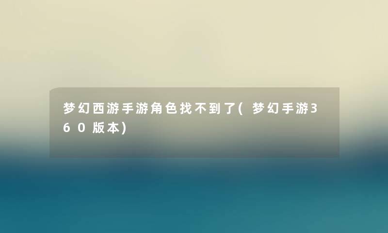 梦幻西游手游角色找不到了(梦幻手游360版本)
