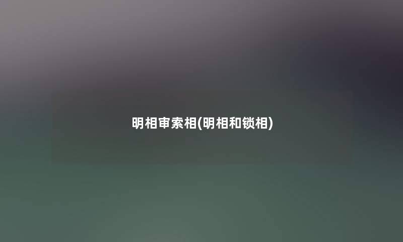 明相审索相(明相和锁相) 明相审索相(明相和锁相)