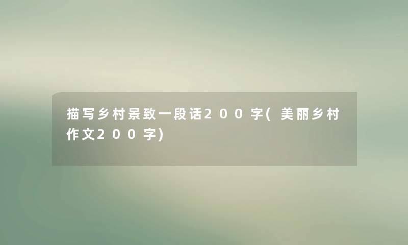 描写乡村景致一段话200字(美丽乡村作文200字)