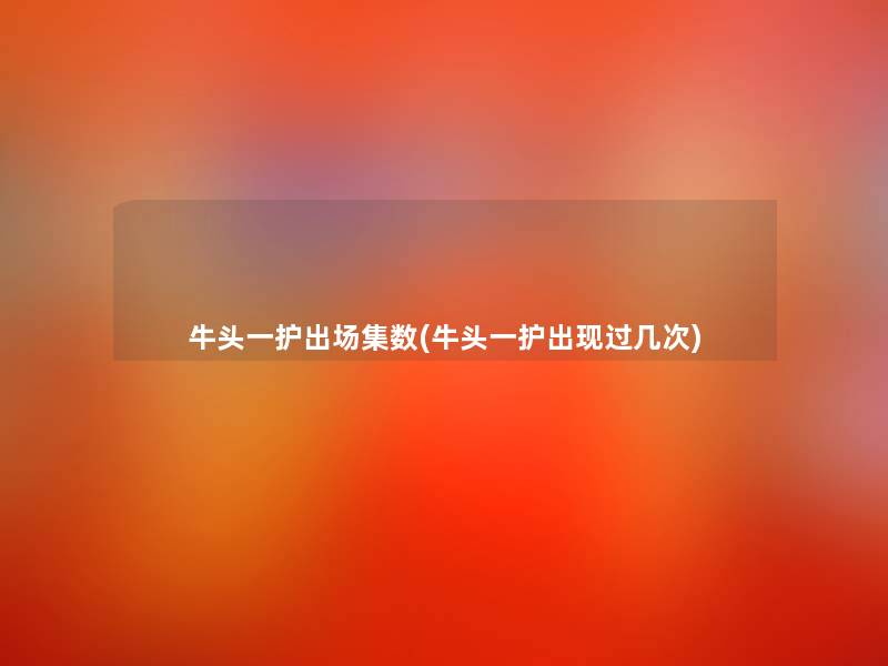牛头一护出场集数(牛头一护出现过几次)