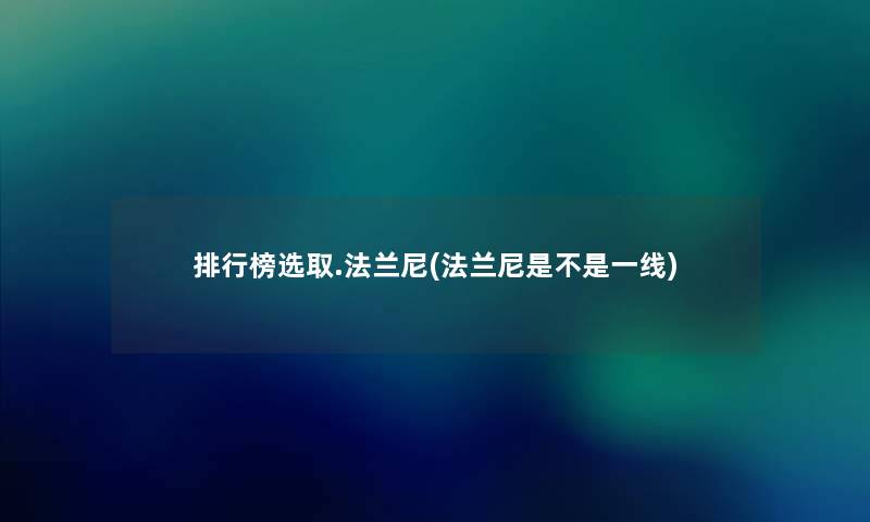 整理榜选取.法兰尼(法兰尼是不是一线)