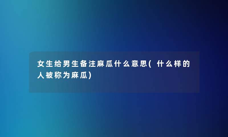 女生给男生备注麻瓜什么意思(什么样的人被称为麻瓜) 女生给男生备注麻瓜什么意思(什么样的人被称为麻瓜)