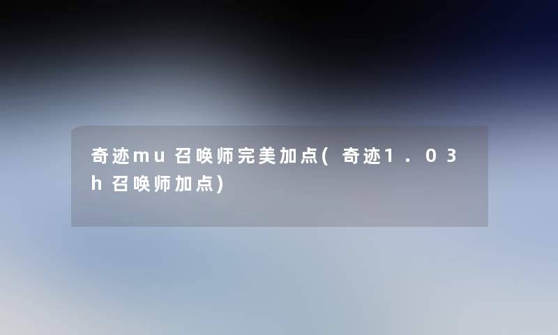 奇迹mu召唤师完美加点(奇迹1.03h召唤师加点) 奇迹mu召唤师完美加点(奇迹1.03h召唤师加点)