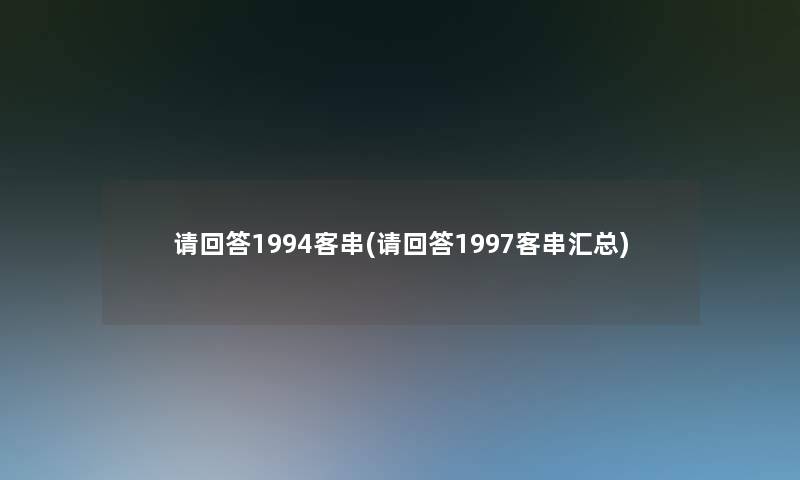 请回答1994客串(请回答1997客串汇总)