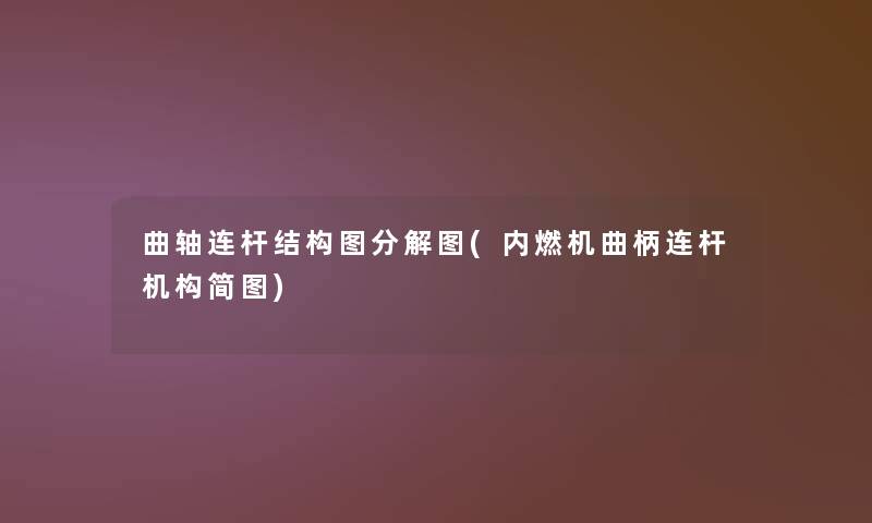曲轴连杆结构图分解图(内燃机曲柄连杆机构简图)