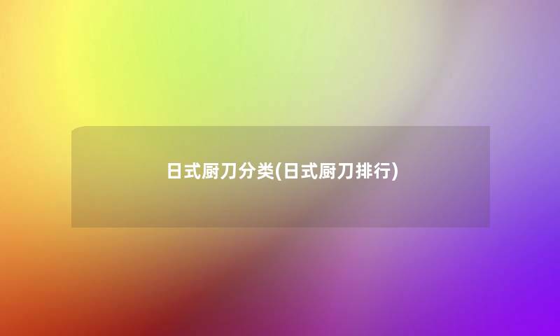 日式厨刀分类(日式厨刀整理) 日式厨刀分类(日式厨刀整理)