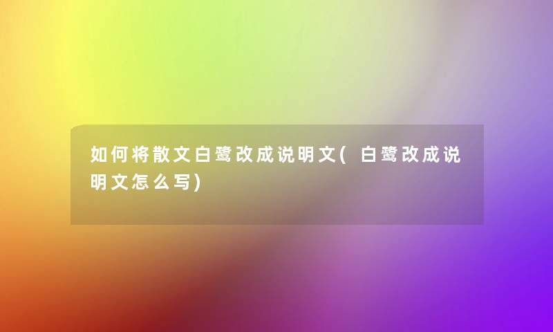 如何将散文白鹭改成说明文(白鹭改成说明文怎么写) 如何将散文白鹭改成说明文(白鹭改成说明文怎么写)
