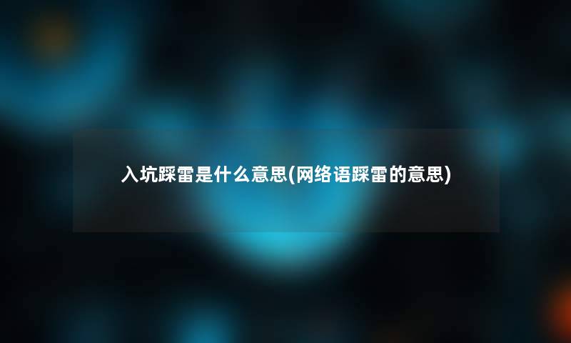 入坑踩雷是什么意思(网络语踩雷的意思)