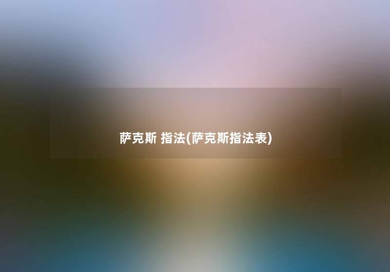 萨克斯 指法(萨克斯指法表)