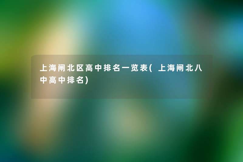 上海闸北区高中推荐一览表(上海闸北八中高中推荐) 上海闸北区高中推荐一览表(上海闸北八中高中推荐)