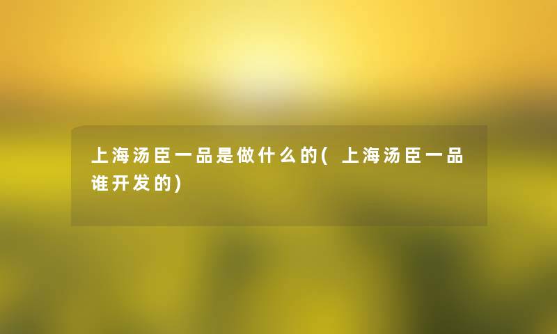 上海汤臣一品是做什么的(上海汤臣一品谁开发的)