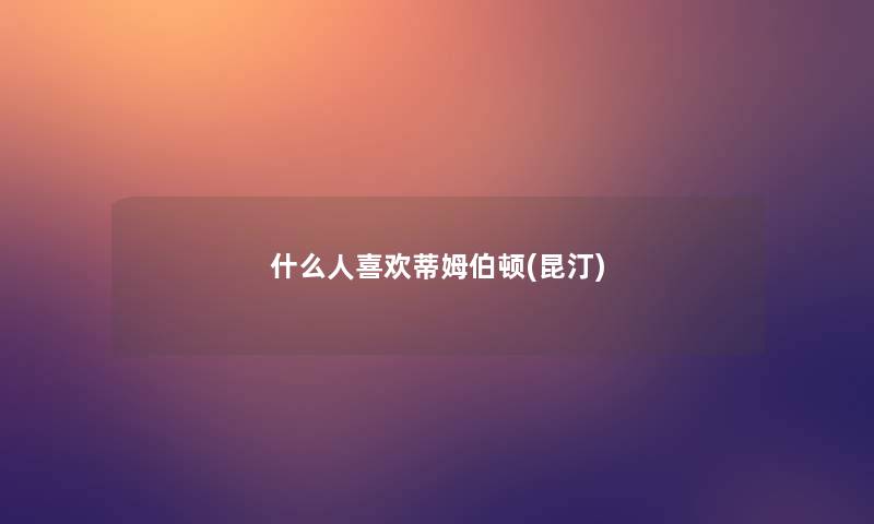 什么人喜欢蒂姆伯顿(昆汀) 什么人喜欢蒂姆伯顿(昆汀)