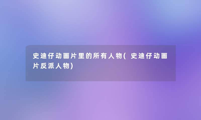 史迪仔动画片里的所有人物(史迪仔动画片反派人物) 史迪仔动画片里的所有人物(史迪仔动画片反派人物)