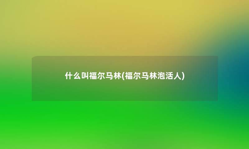 什么叫福尔马林(福尔马林泡活人)