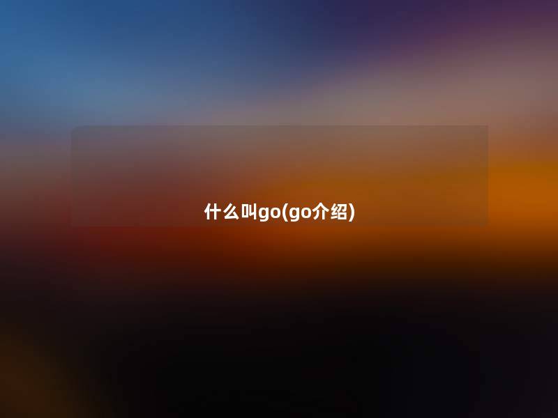 什么叫go(go介绍)