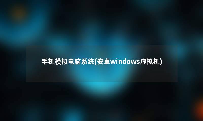 手机模拟电脑系统(安卓windows机) 手机模拟电脑系统(安卓windows机)