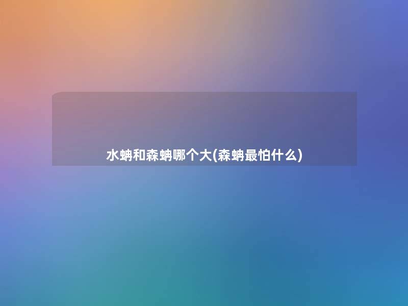 水蚺和森蚺哪个大(森蚺怕什么) 水蚺和森蚺哪个大(森蚺怕什么)