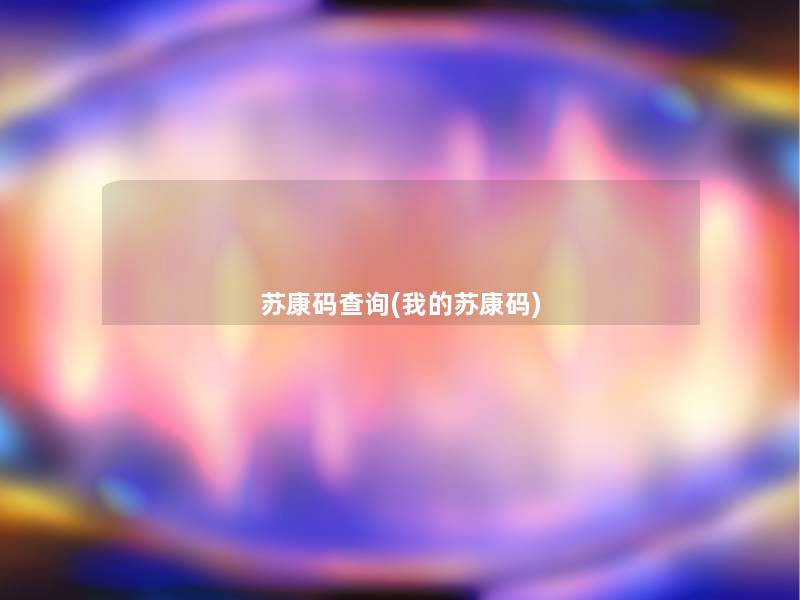 苏康码查阅(我的苏康码) 苏康码查阅(我的苏康码)