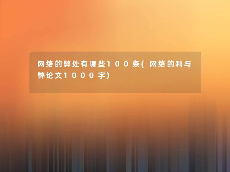 网络的弊处有哪些100条(网络的利与弊论文1000字)