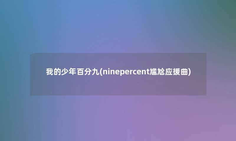 我的少年百分九(ninepercent尴尬应援曲)