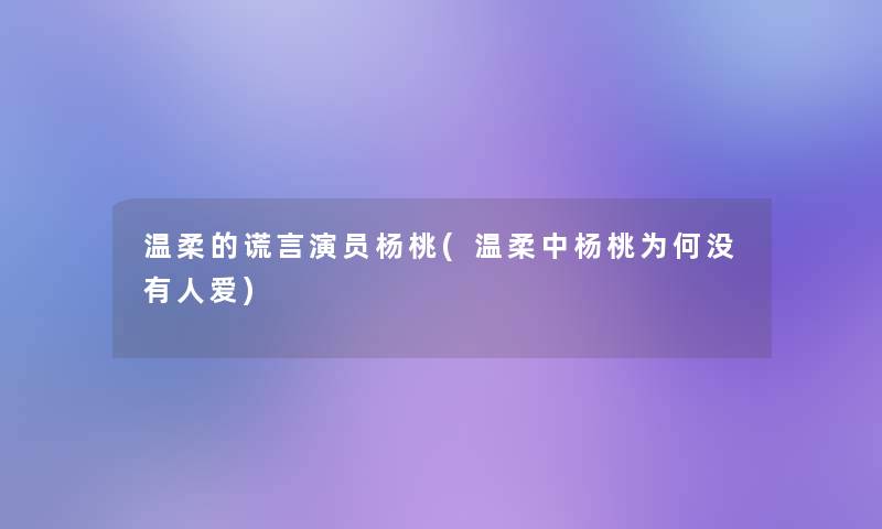 温柔的谎言演员杨桃(温柔中杨桃为何没有人爱)